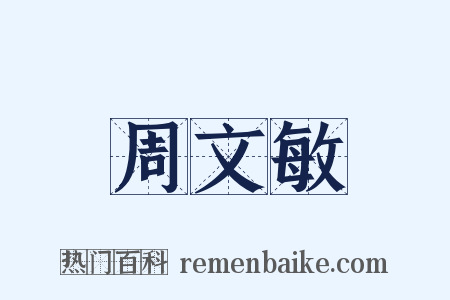 周文敏是什么意思的图片